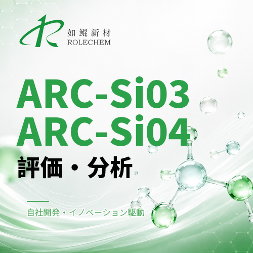 如鲲（Rolechem）新製品「ARC-Si03」「ARC-Si04」シラン系シリーズ評価レポート